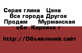 Серая глина › Цена ­ 600 - Все города Другое » Продам   . Мурманская обл.,Кировск г.